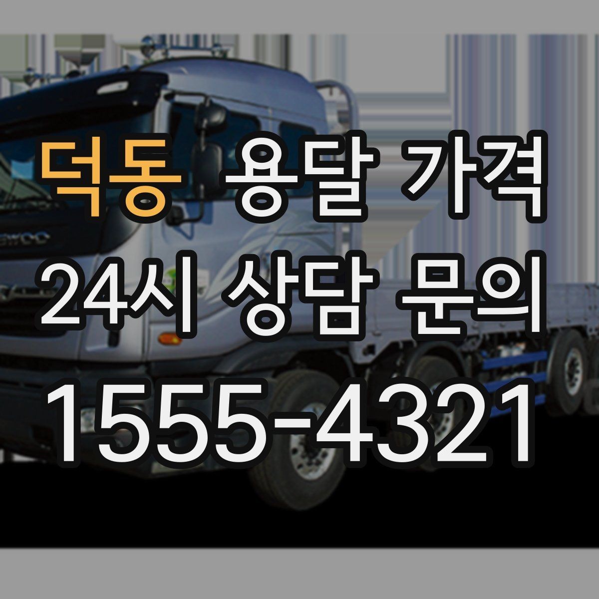 덕동 용달 가격 짐 양에 따라 달라지는 기준