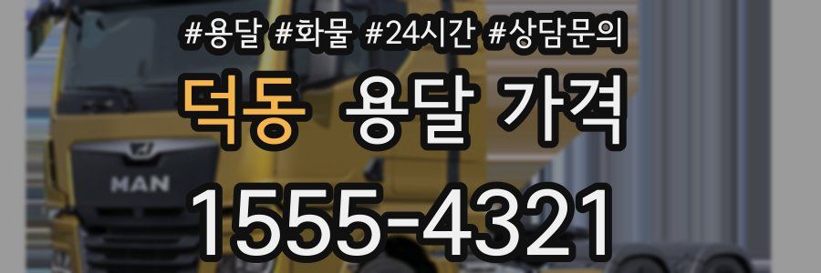 덕동 용달 가격