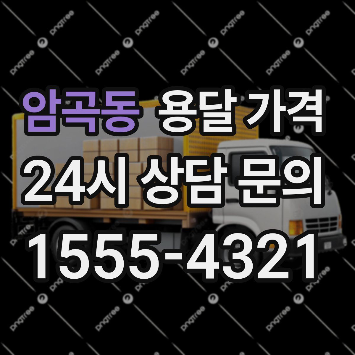 암곡동 용달 가격