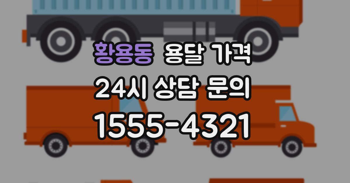 황용동 용달 가격