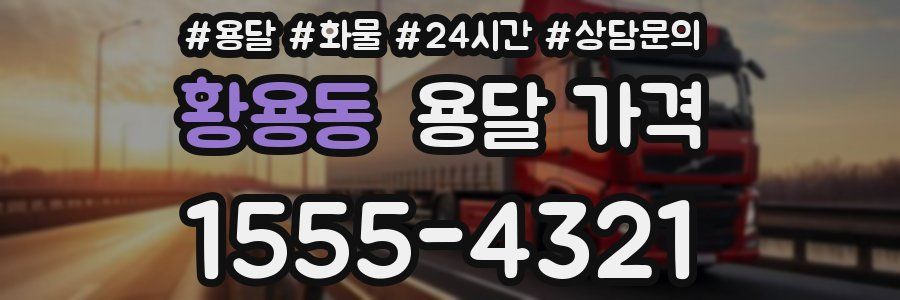 황용동 용달 가격