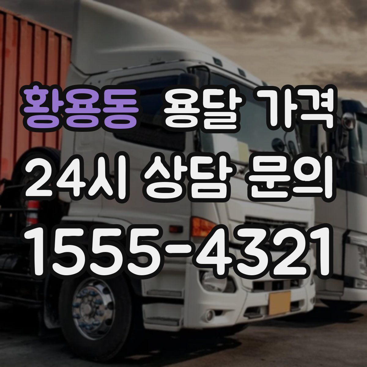 황용동 용달 가격