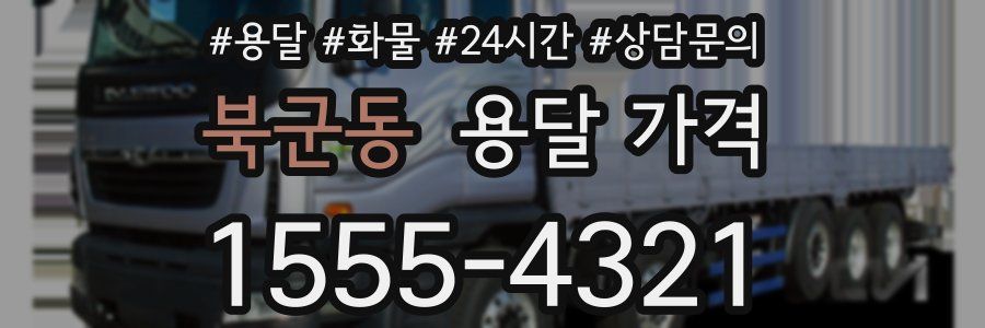 북군동 용달 가격