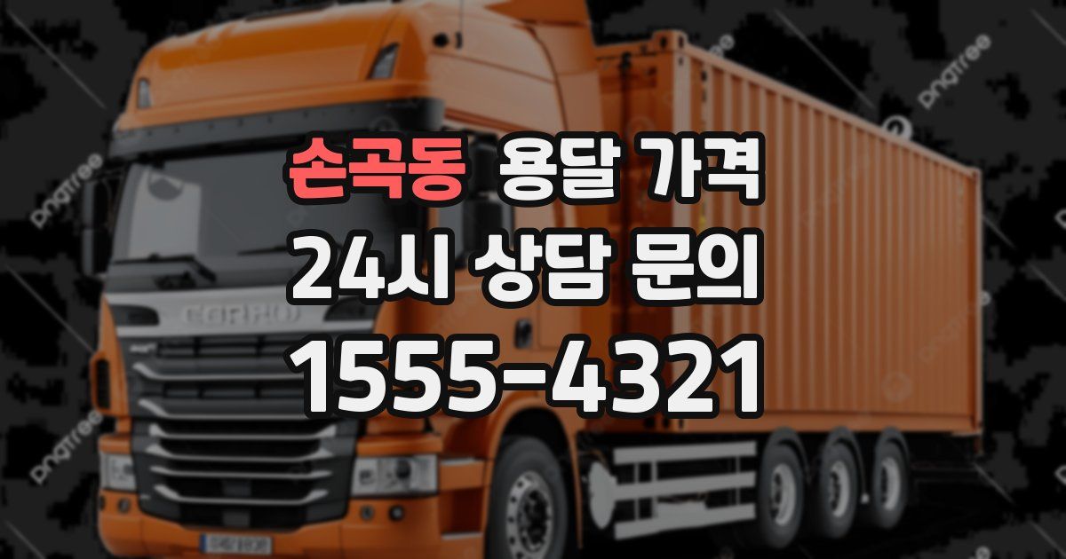 손곡동 용달 가격