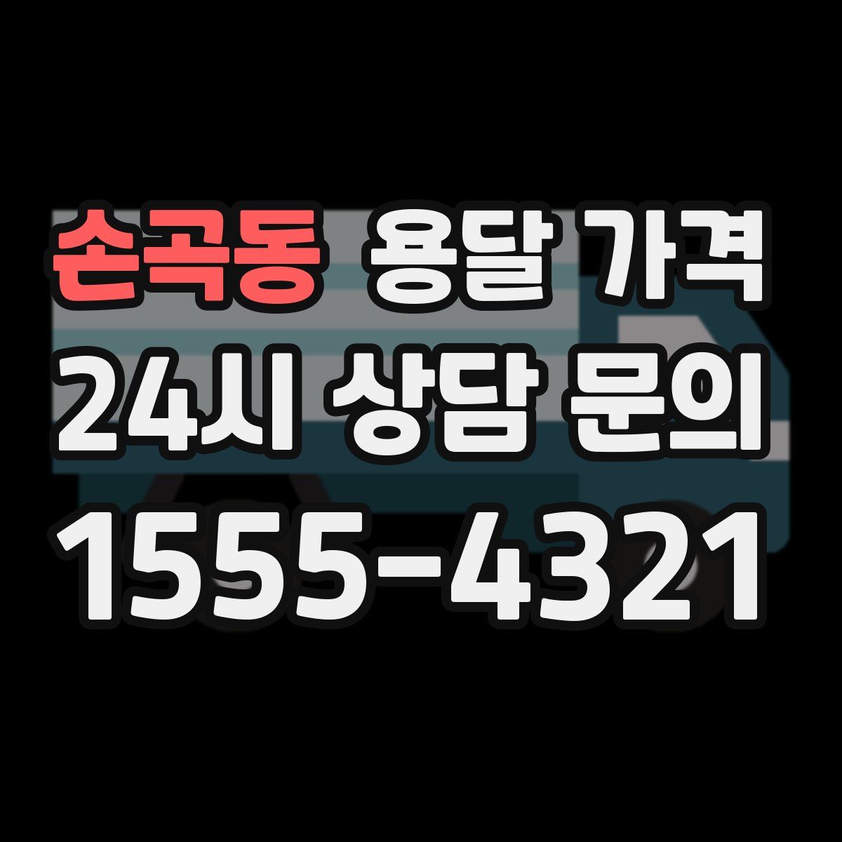 손곡동 용달 가격