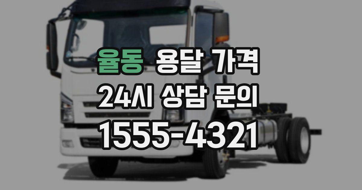 율동 용달 가격