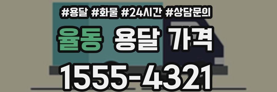 율동 용달 가격