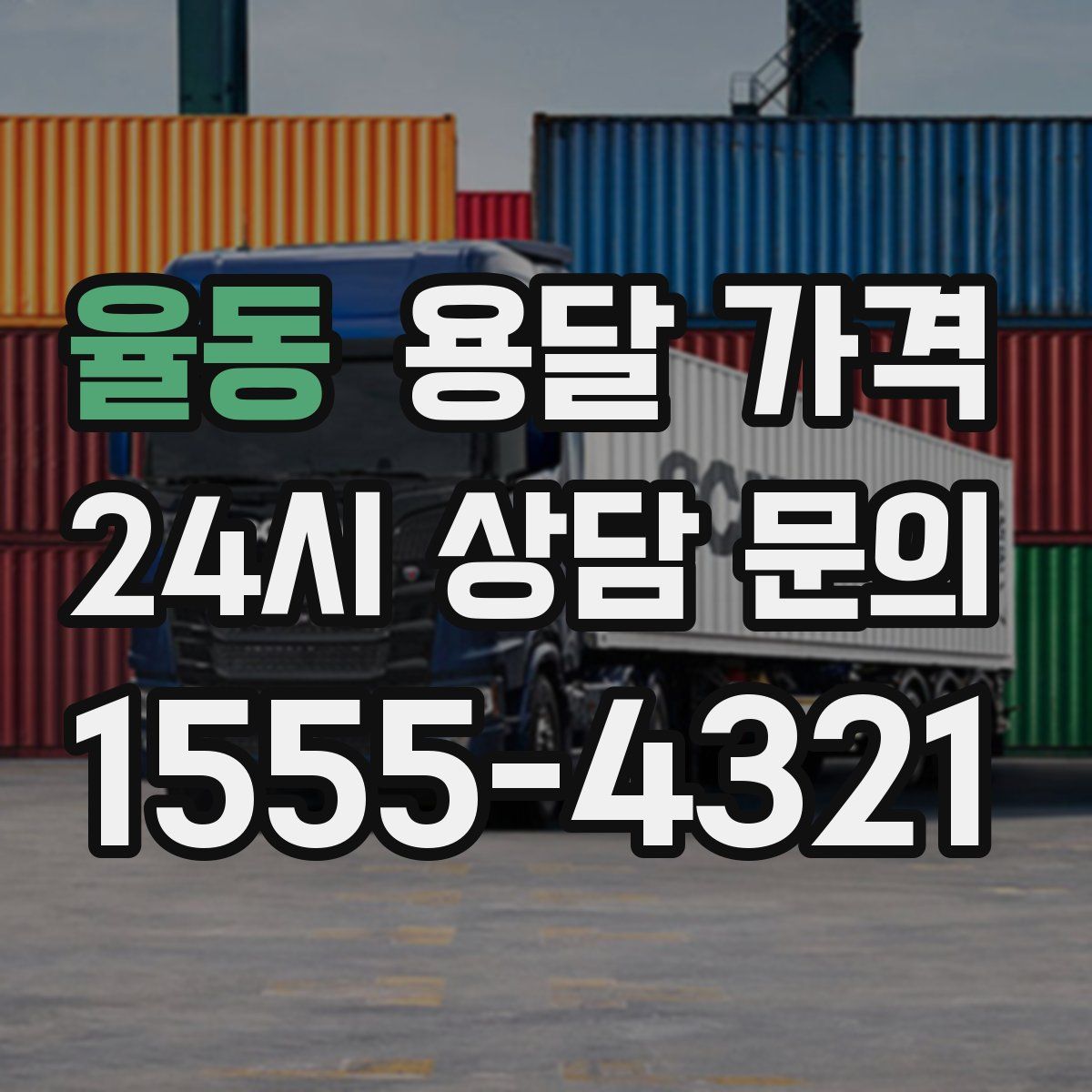 율동 용달 가격