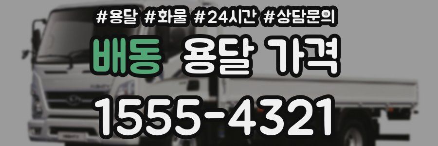 배동 용달 가격