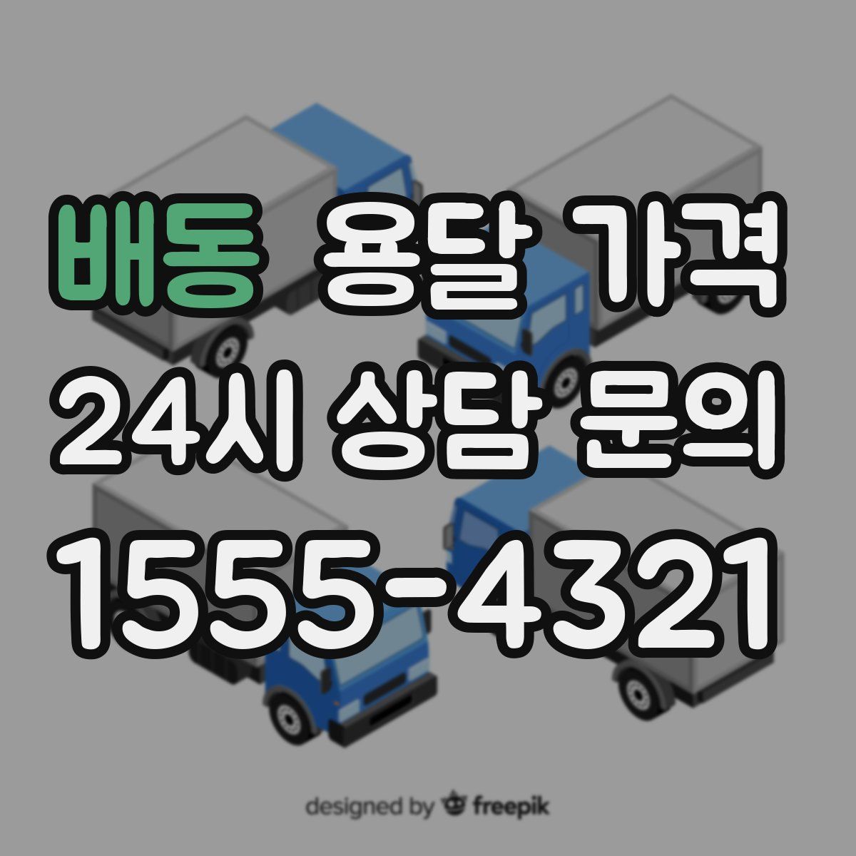 배동 용달 가격