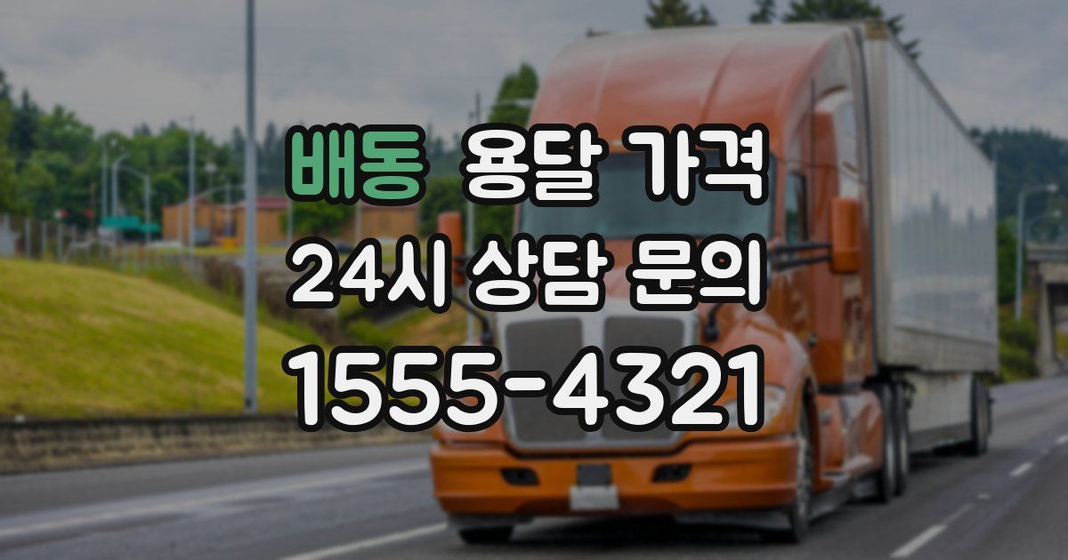 배동 용달 가격