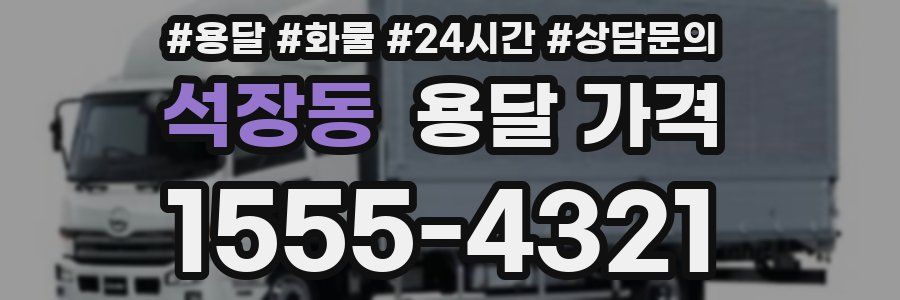 석장동 용달 가격