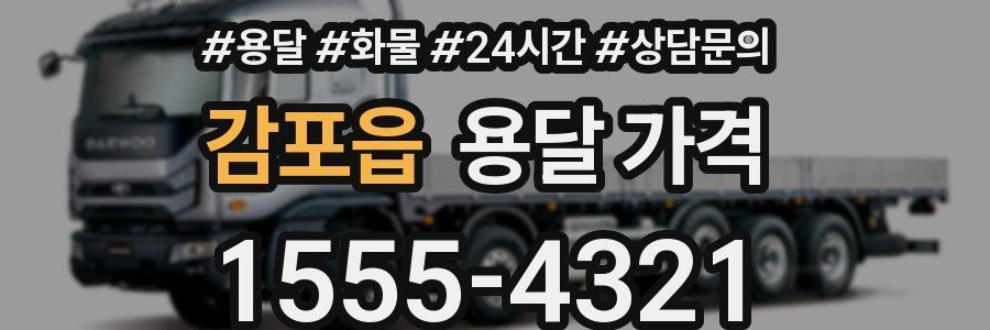 감포읍 용달 가격