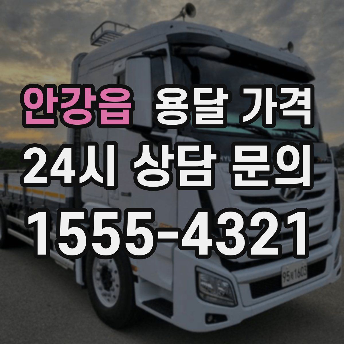 안강읍 용달 가격