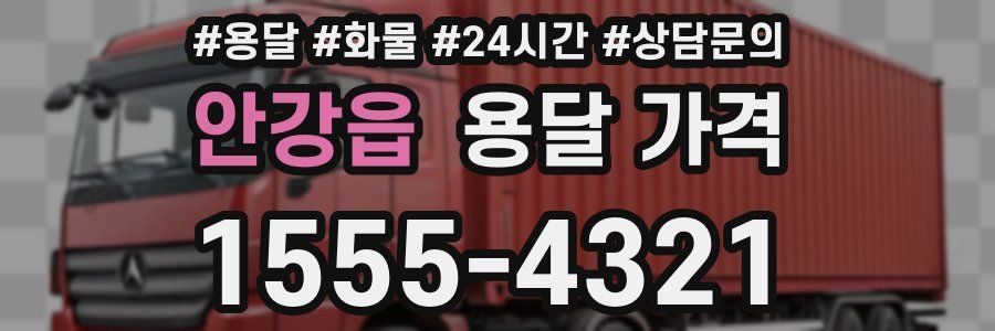 안강읍 용달 가격
