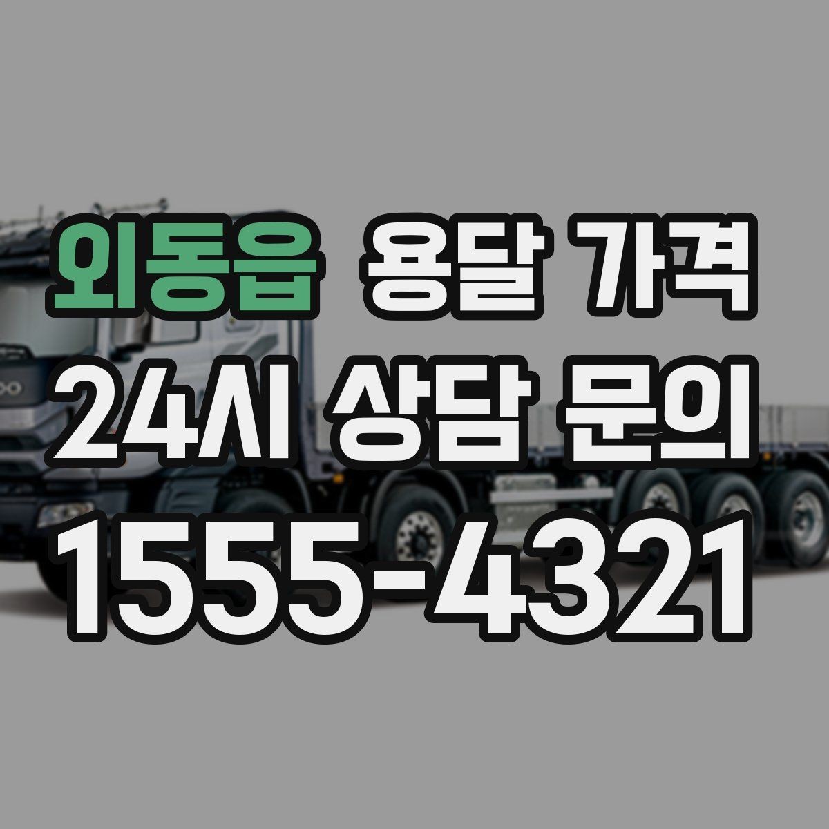 외동읍 용달 가격 소량 화물 운송 기준 정리