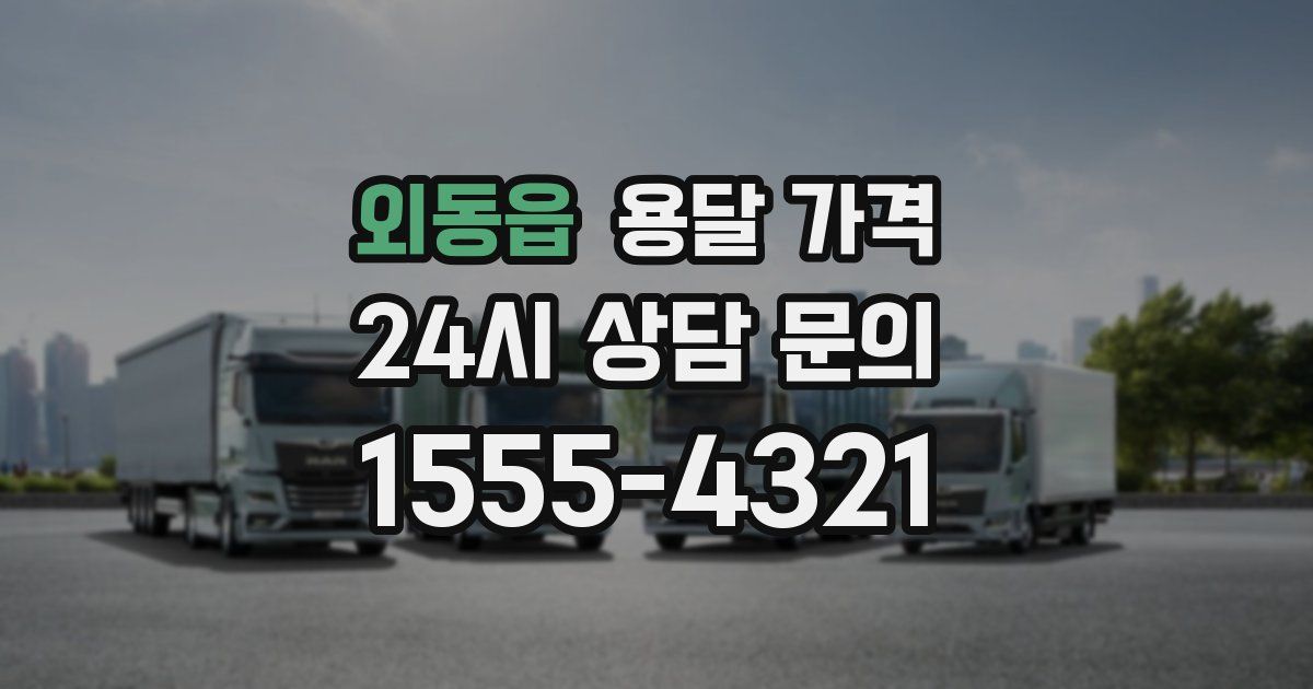 외동읍 용달 가격