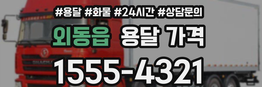 외동읍 용달 가격