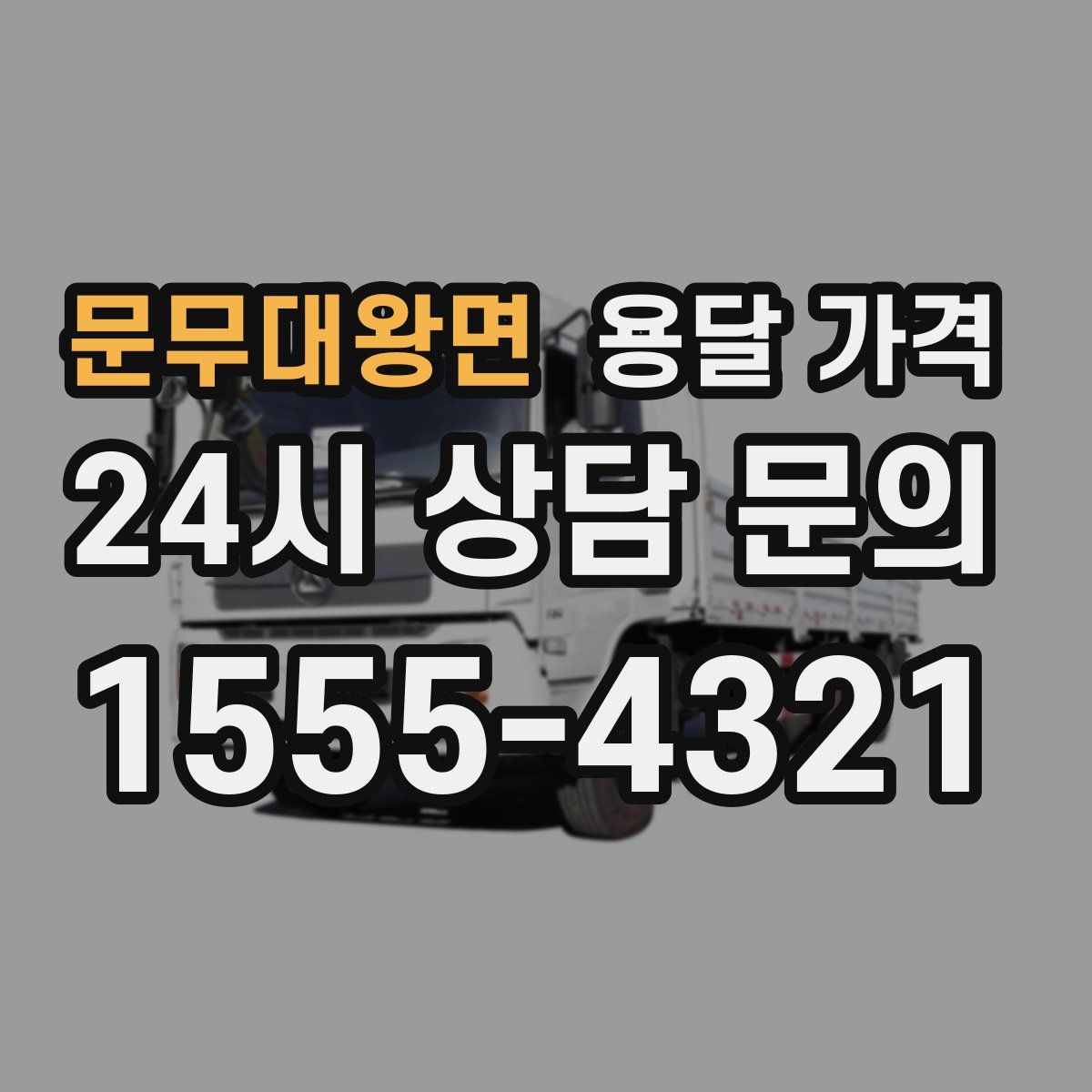 문무대왕면 용달 가격
