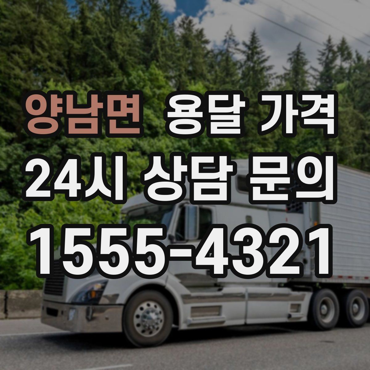 양남면 용달 가격 급하게 이용할 때 주의할 점