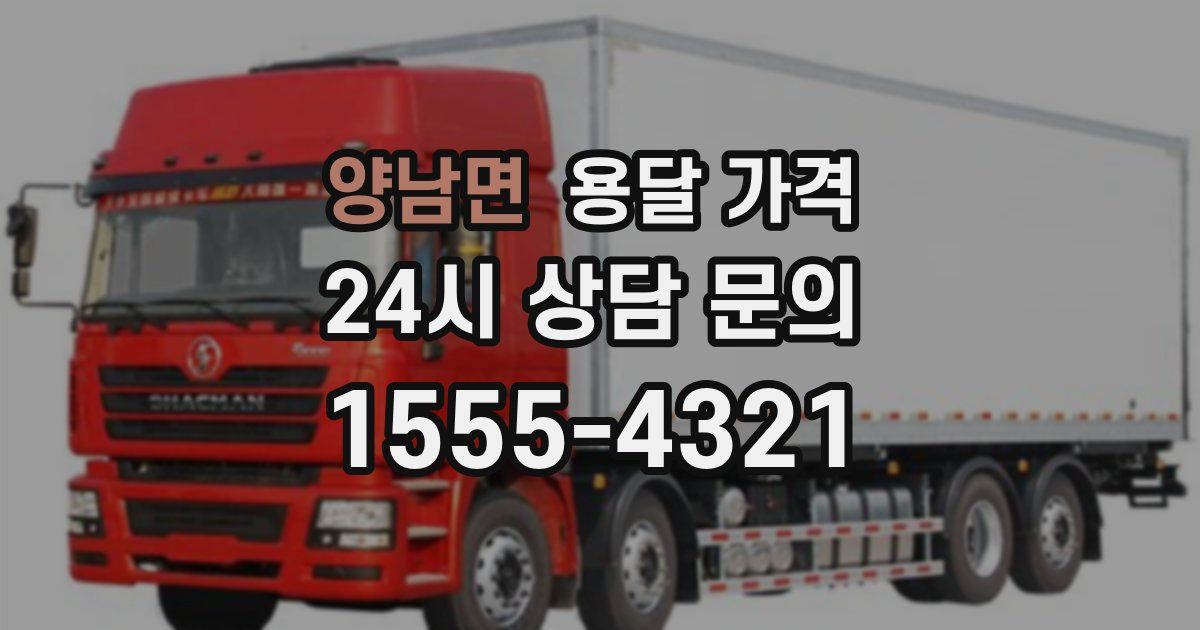 양남면 용달 가격