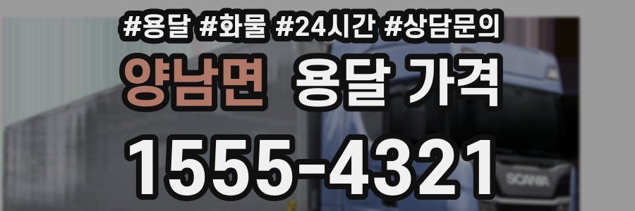 양남면 용달 가격