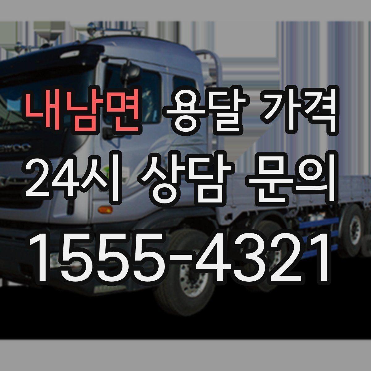 내남면 용달 가격 추가 비용 발생하는 경우 정리