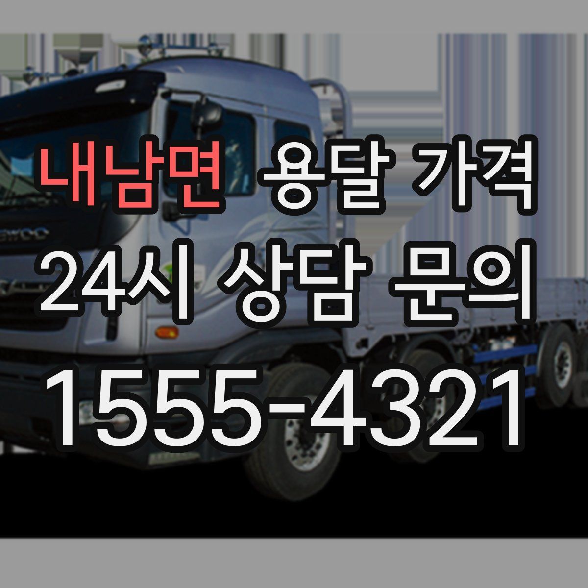 내남면 용달 가격