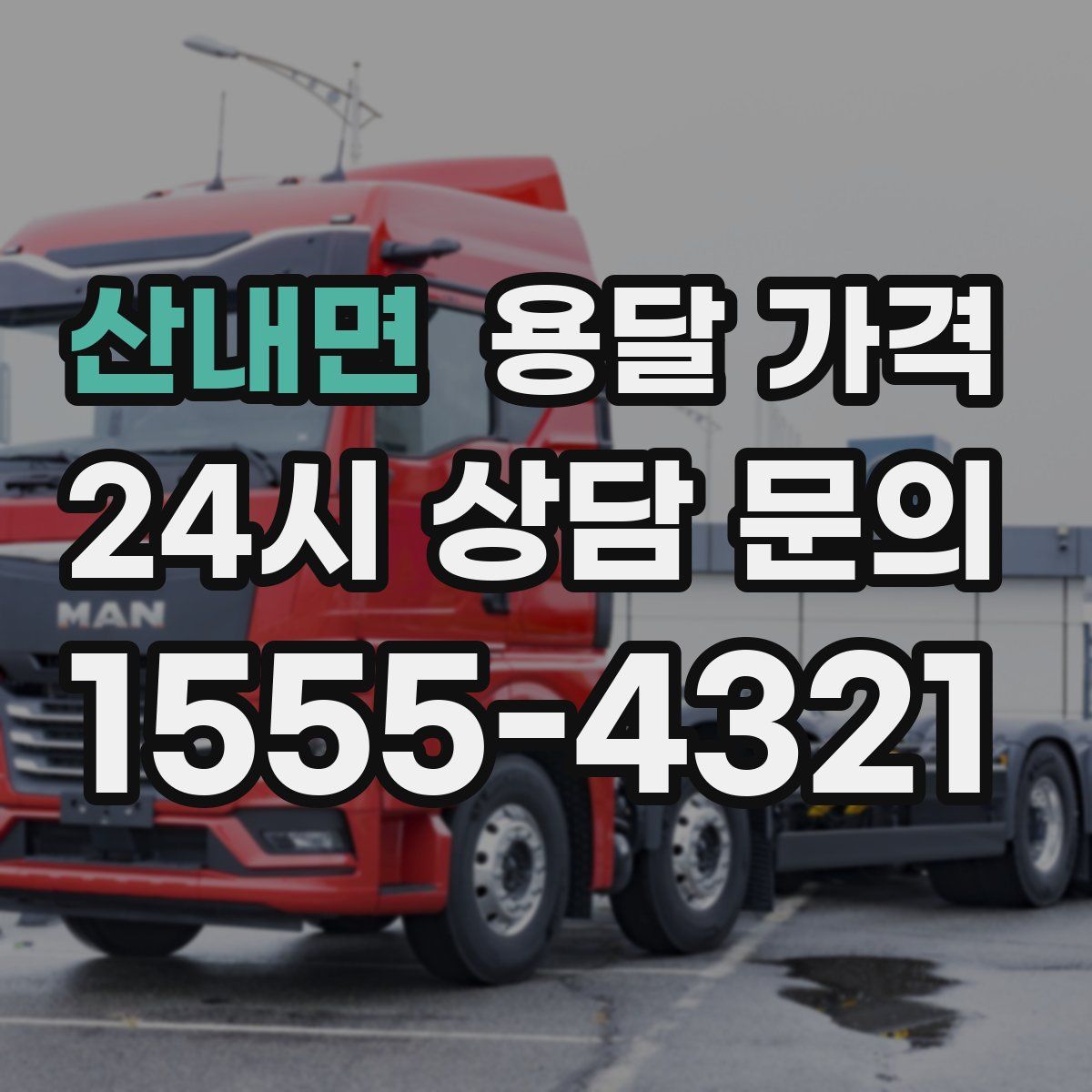 산내면 용달 가격