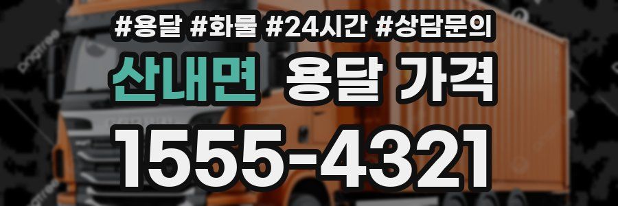 산내면 용달 가격