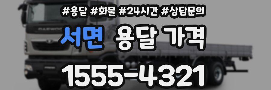 서면 용달 가격