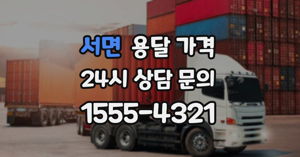 서면 용달 가격