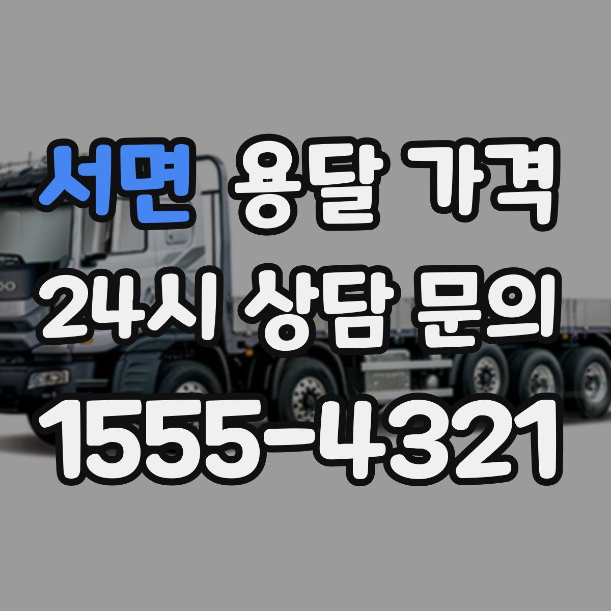 서면 용달 가격