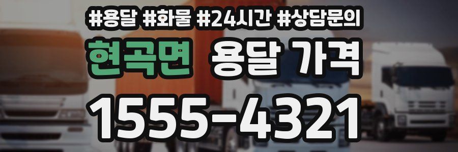 현곡면 용달 가격