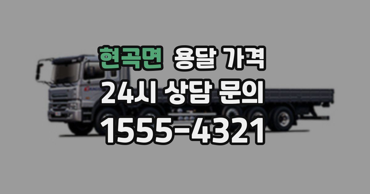 현곡면 용달 가격