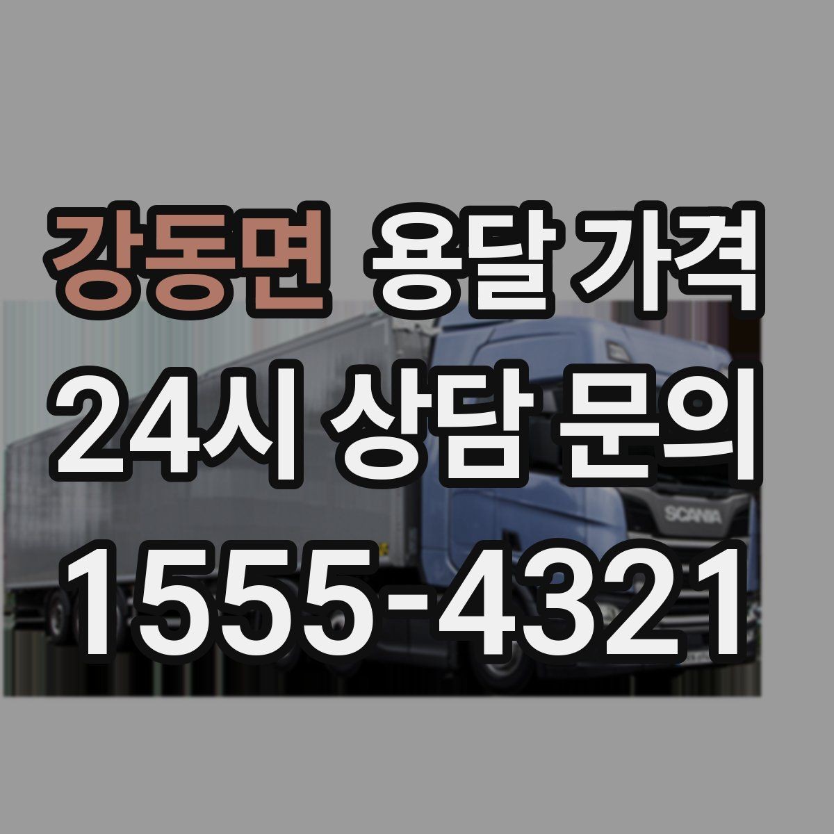 강동면 용달 가격 비교 시간을 줄이는 방법