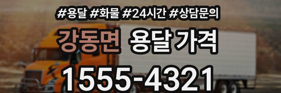 강동면 용달 가격