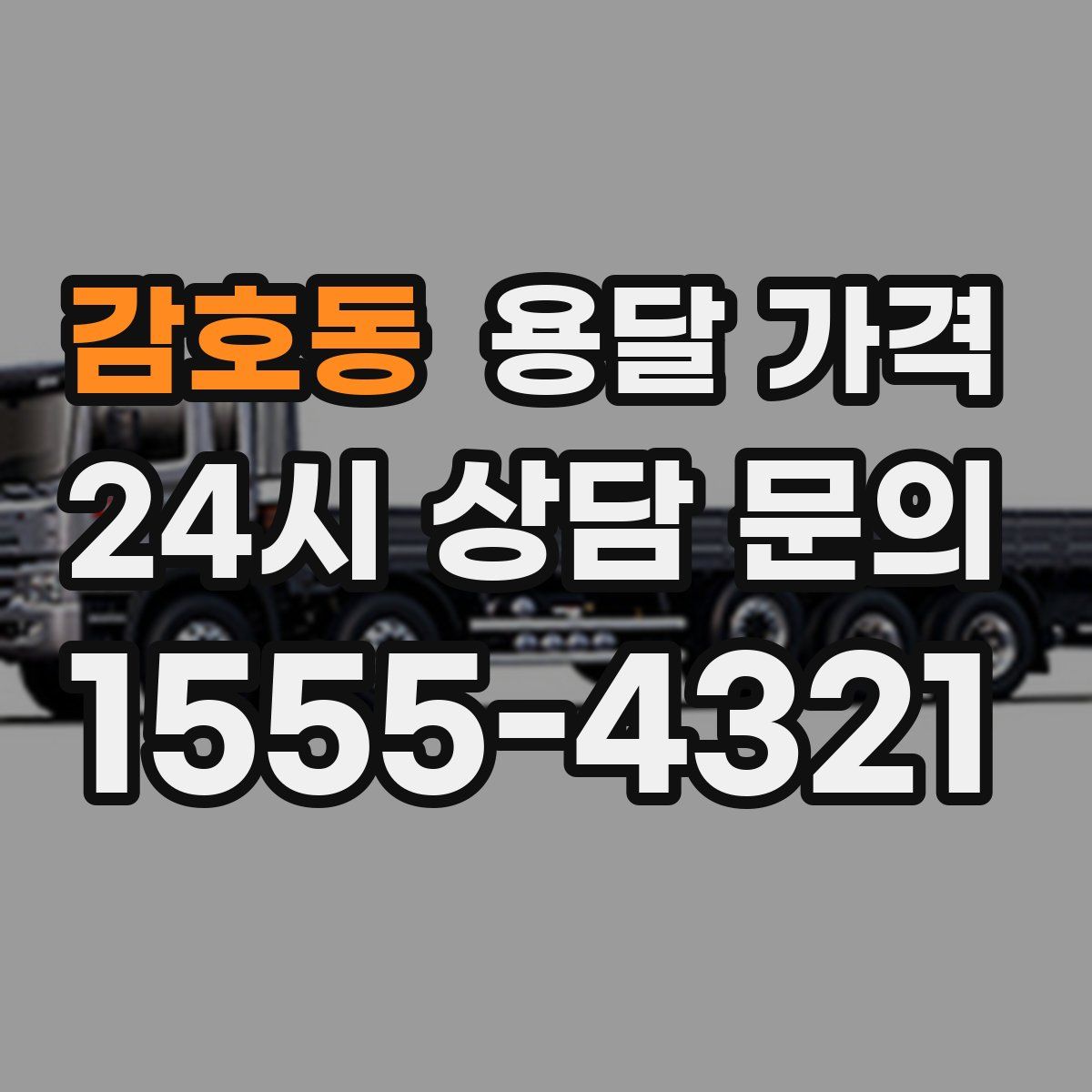 감호동 용달 가격