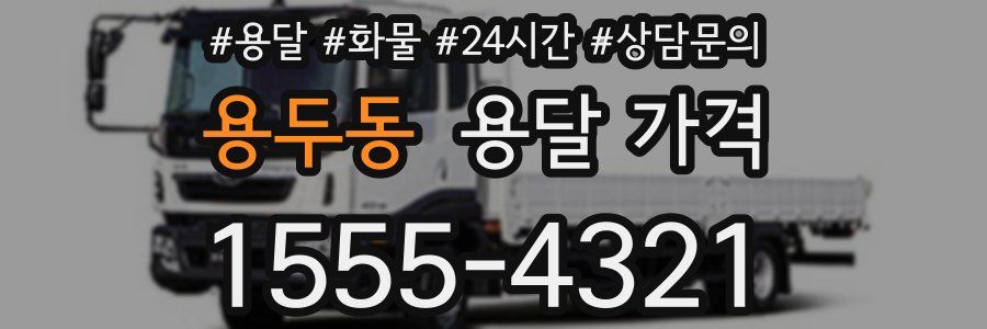 용두동 용달 가격