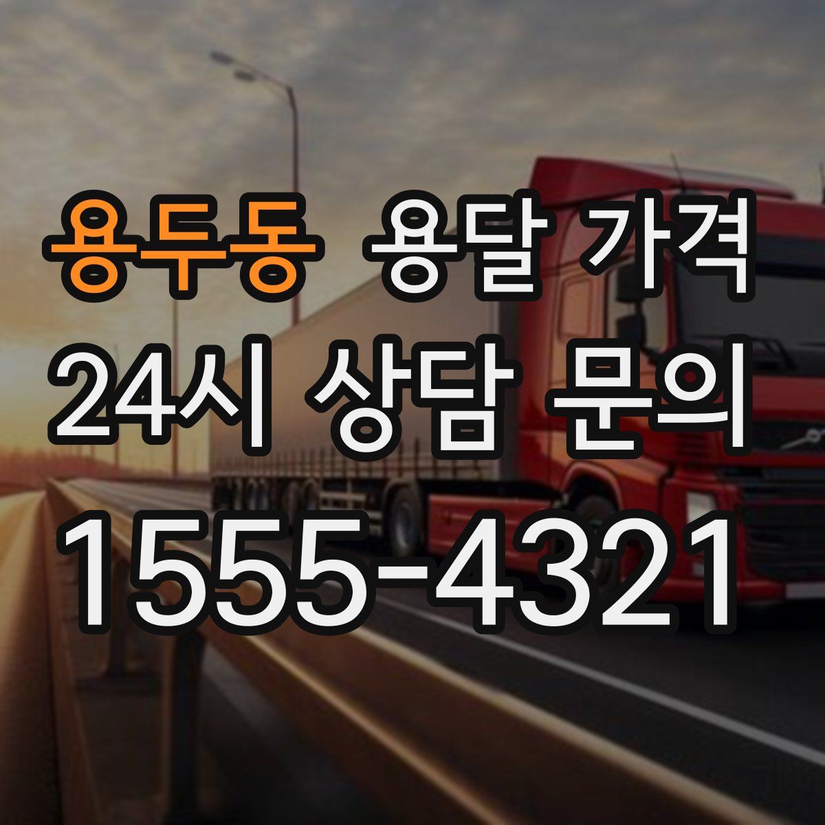 용두동 용달 가격