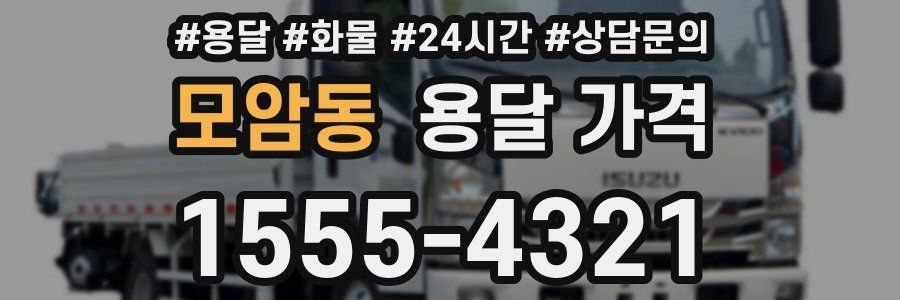 모암동 용달 가격