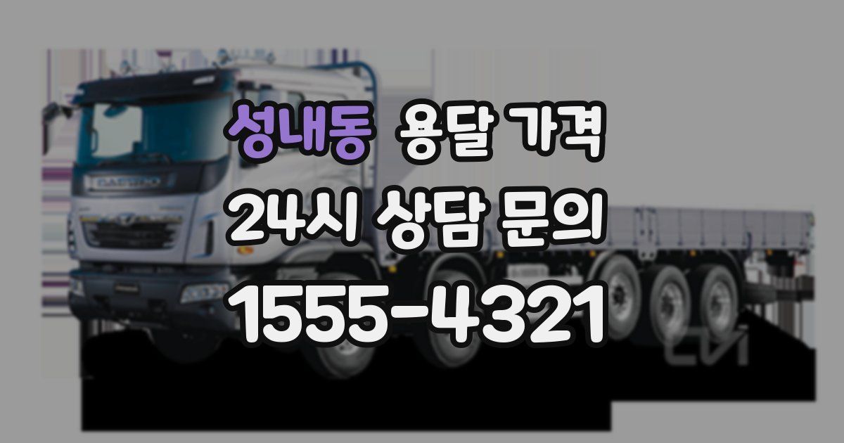 성내동 용달 가격