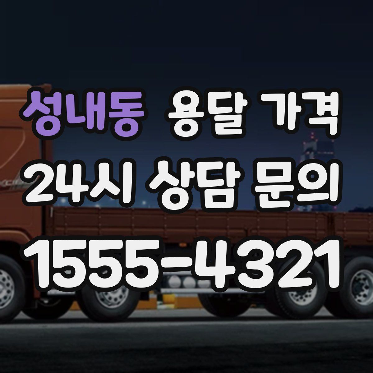 성내동 용달 가격