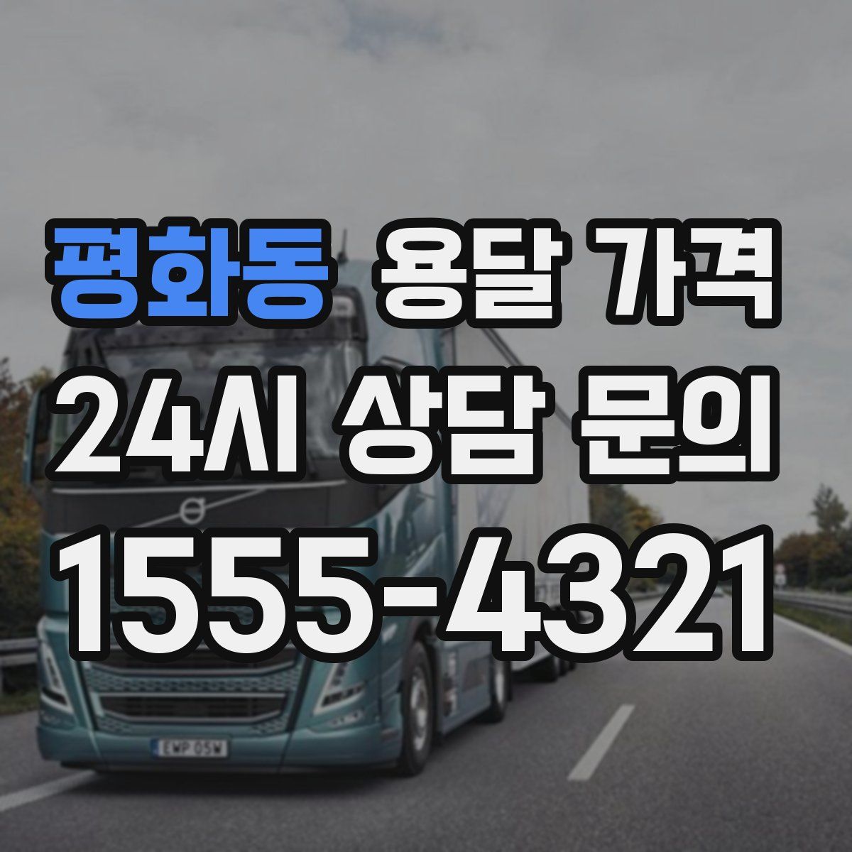 평화동 용달 가격