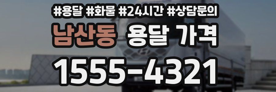 남산동 용달 가격