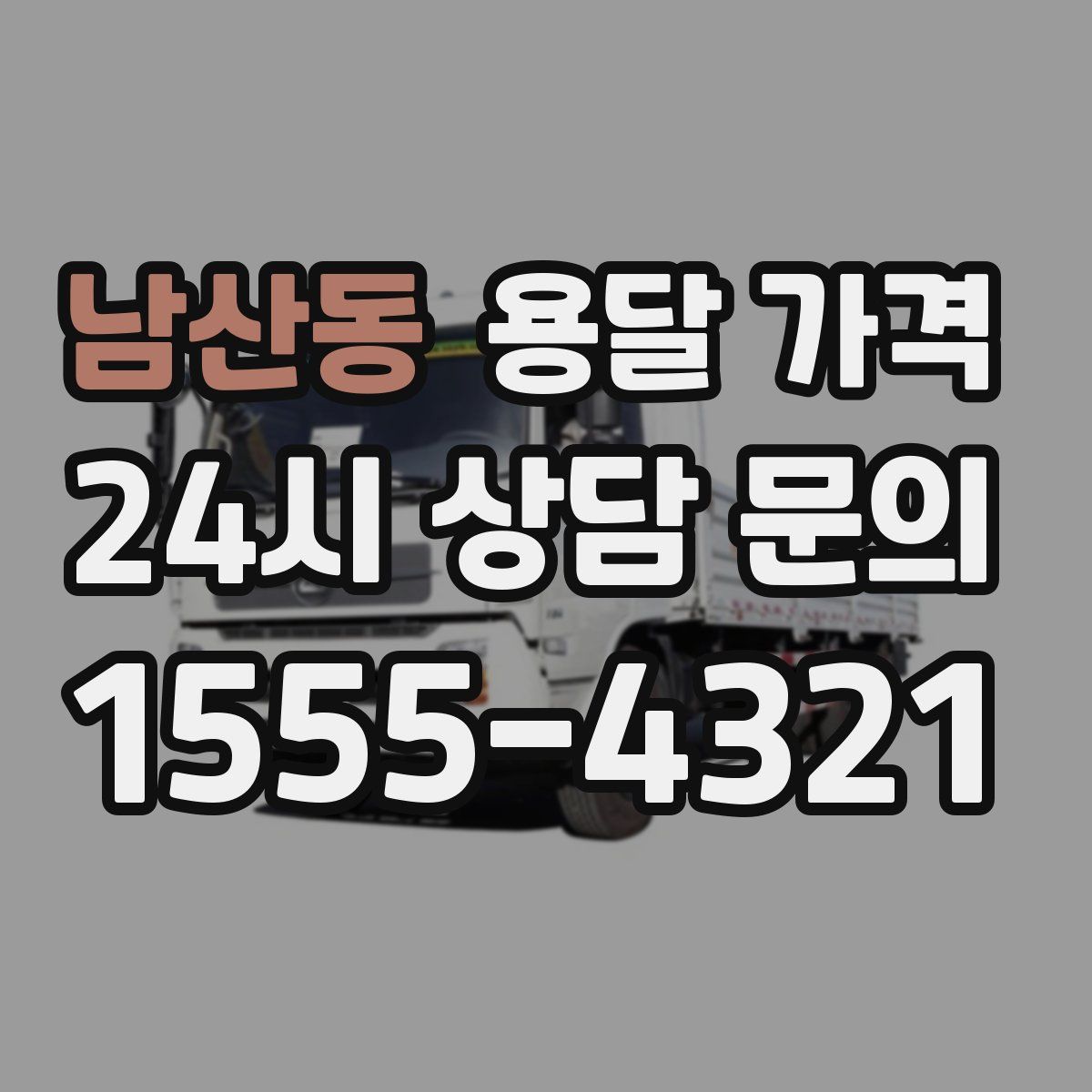 남산동 용달 가격