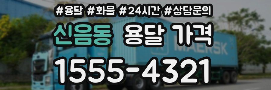 신음동 용달 가격