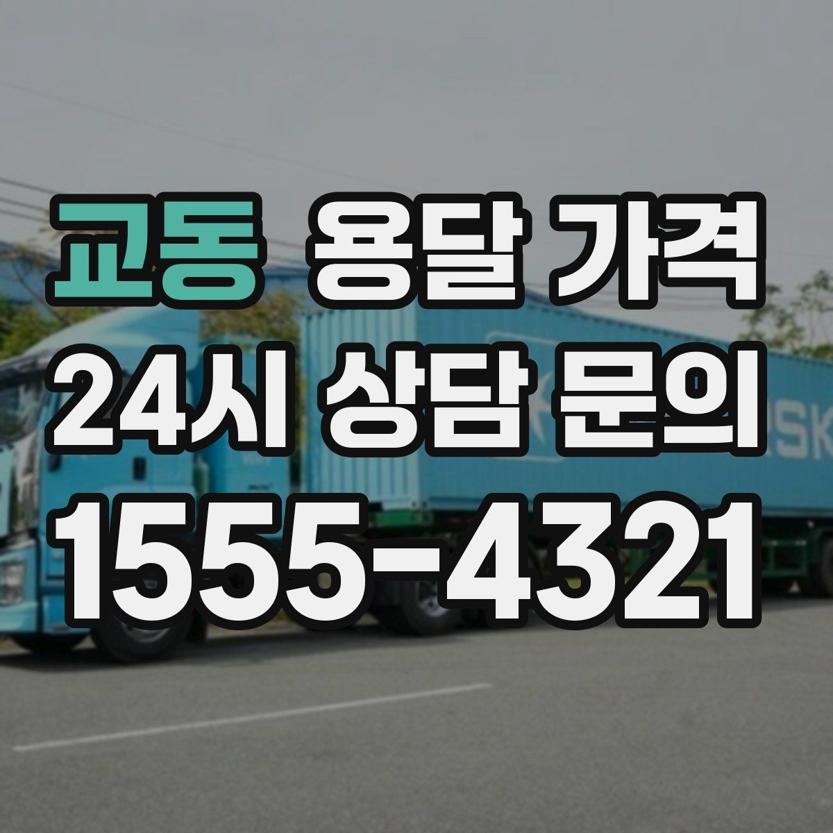 교동 용달 가격 소량 화물 운송 기준 정리