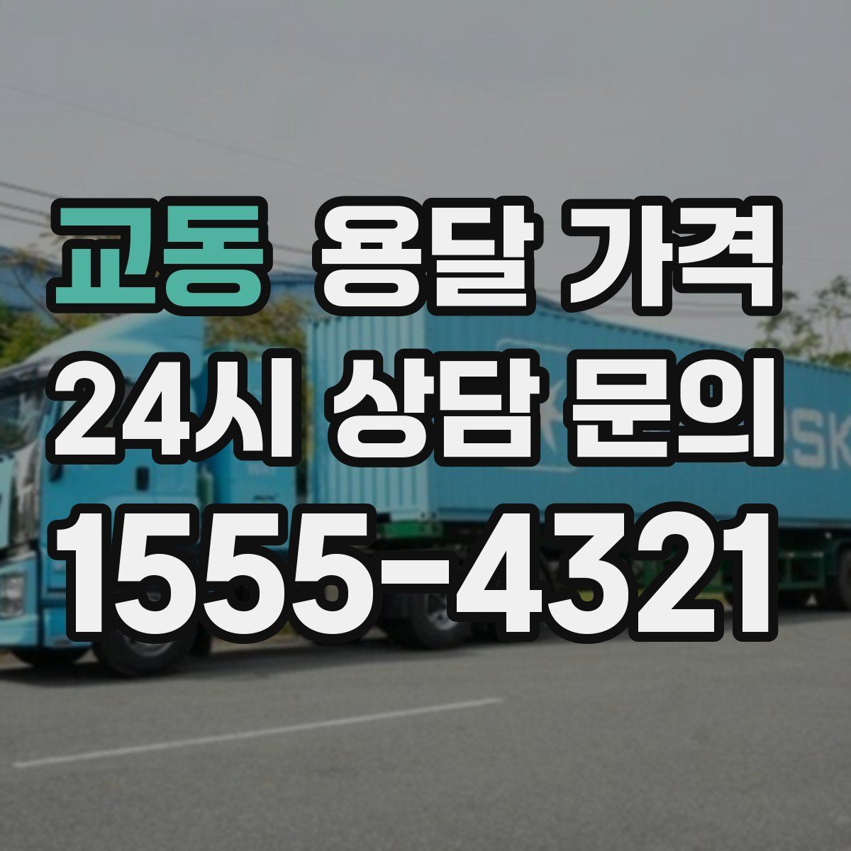 교동 용달 가격