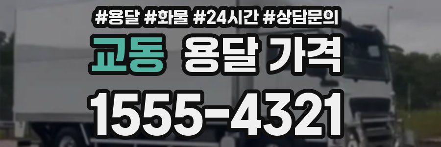 교동 용달 가격